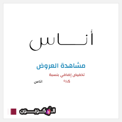 تنزيلات اناس كود خصم اناس افنان الباتل