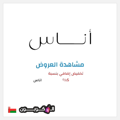 تنزيلات اناس كود خصم اناس افنان الباتل