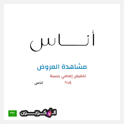 تنزيلات اناس كود خصم اناس افنان الباتل