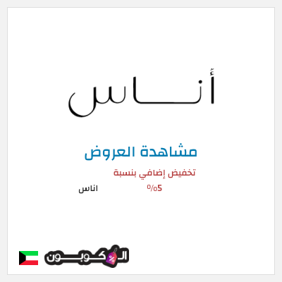 تنزيلات اناس كود خصم اناس افنان الباتل