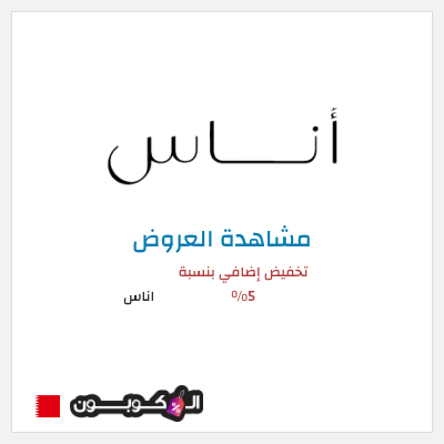 تنزيلات اناس كود خصم اناس افنان الباتل