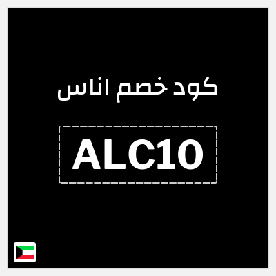 كوبون خصم اناس (ALC10) كود خصم اناس افنان الباتل