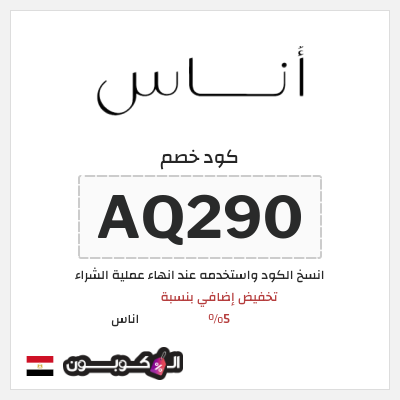 كوبون خصم اناس (AQ290) كود خصم اناس افنان الباتل