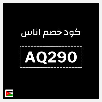 كوبون خصم اناس (AQ290) كود خصم اناس افنان الباتل