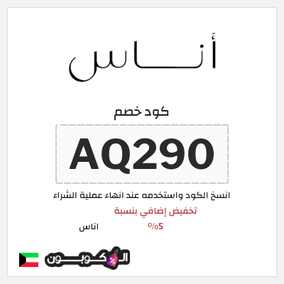 كوبون خصم اناس (AQ290) كود خصم اناس افنان الباتل