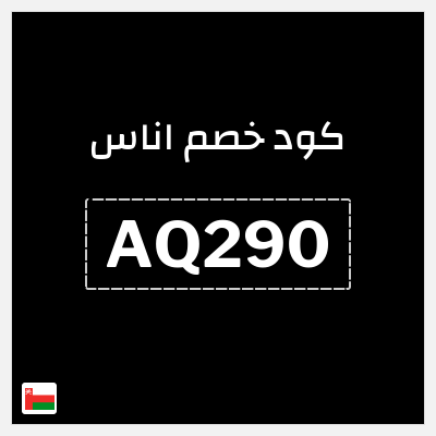 كوبون خصم اناس (AQ290) كود خصم اناس افنان الباتل
