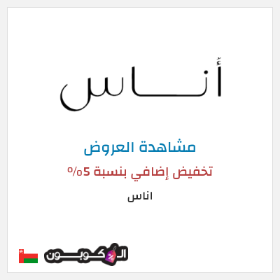 تنزيلات اناس كود خصم اناس افنان الباتل