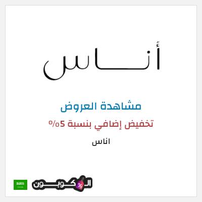 تنزيلات اناس كود خصم اناس افنان الباتل