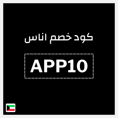 كوبون خصم اناس (APP10) كود خصم اوناس اول طلب