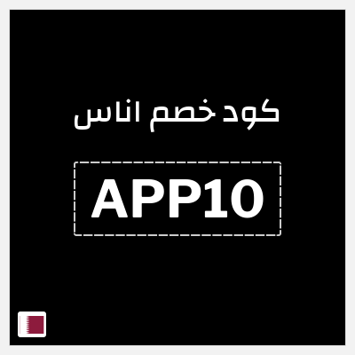 كوبون خصم اناس (APP10) كود خصم اوناس اول طلب