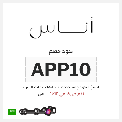 كوبون خصم اناس (APP10) كود خصم اوناس اول طلب