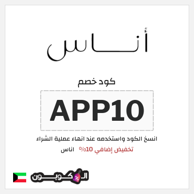 كوبون خصم اناس (APP10) كود خصم اوناس اول طلب