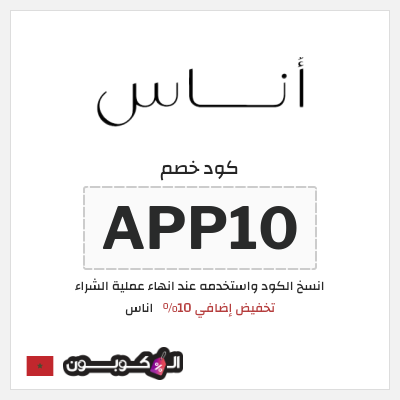 كوبون خصم اناس (APP10) كود خصم اوناس اول طلب