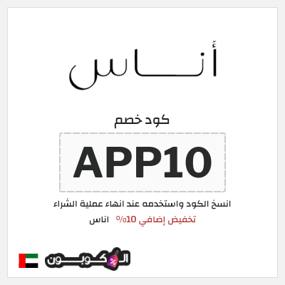 كوبون خصم اناس (APP10) كود خصم اوناس اول طلب