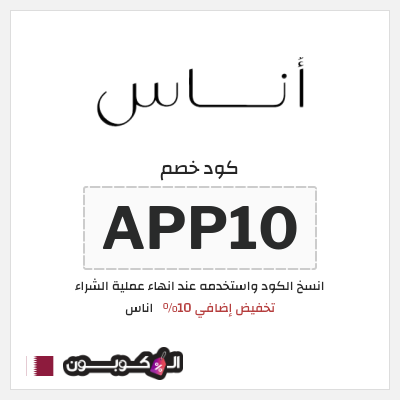 كوبون خصم اناس (APP10) كود خصم اوناس اول طلب