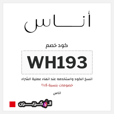 خصم اوناس 2024 البحرين قوي (WH193)