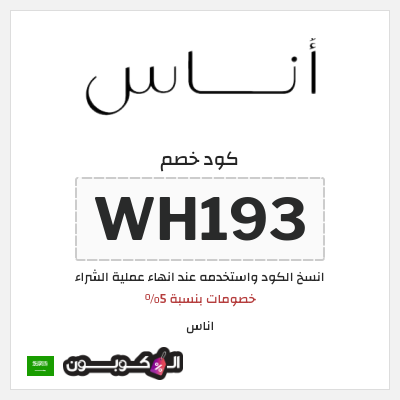 خصم اوناس 2024 السعودية قوي (WH193)