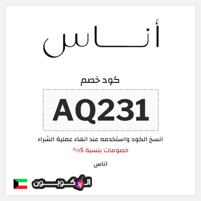 كوبون خصم اناس (AQ231) خصم اوناس 2025