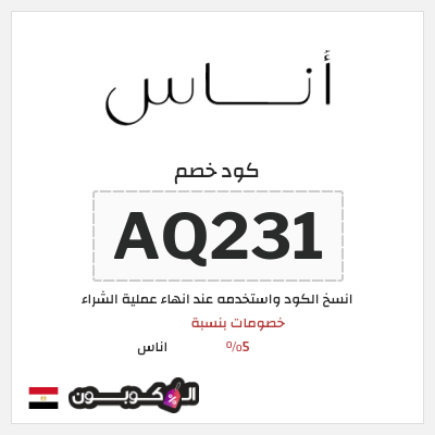 كوبون خصم اناس (AQ231) خصم اوناس 2025