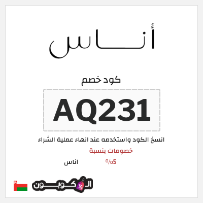 كوبون خصم اناس (AQ231) خصم اوناس 2025