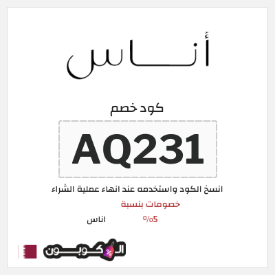 كوبون خصم اناس (AQ231) خصم اوناس 2025