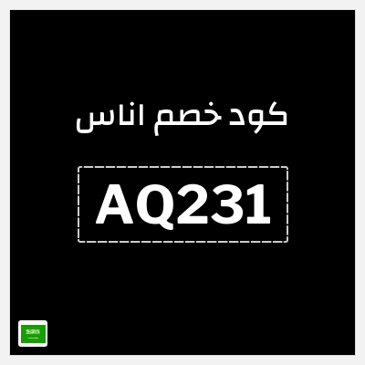 كوبون خصم اناس (AQ231) خصم اوناس 2025