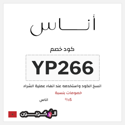 كوبون خصم اناس (YP266) خصم اوناس 2025