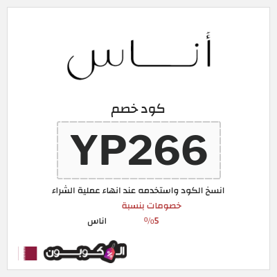 كوبون خصم اناس (YP266) خصم اوناس 2025