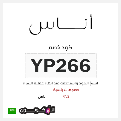كوبون خصم اناس (YP266) خصم اوناس 2025