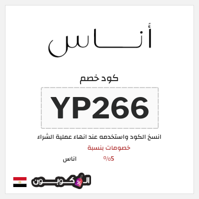 كوبون خصم اناس (YP266) خصم اوناس 2025