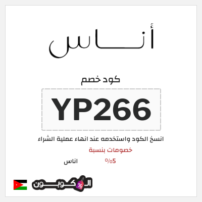 كوبون خصم اناس (YP266) خصم اوناس 2025