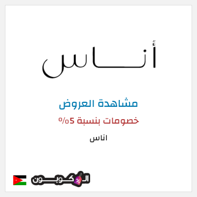 تنزيلات اناس خصم اوناس 2025