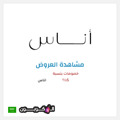 تنزيلات اناس خصم اوناس 2025