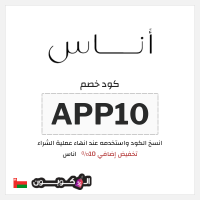 كوبون خصم اناس (APP10) خصم اوناس 2025