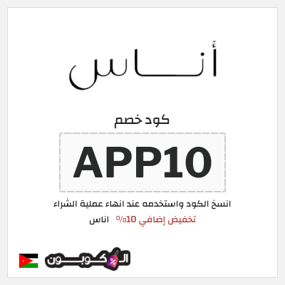 كوبون خصم اناس (APP10) كود خصم اوناس اول طلب