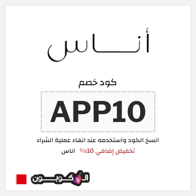 كوبون خصم اناس (APP10) كود خصم اوناس اول طلب