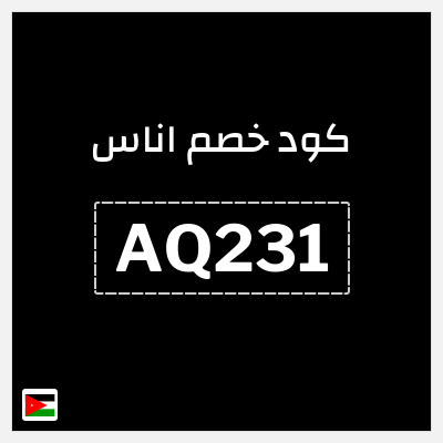 كوبون خصم اناس (AQ231) خصم اوناس 2025