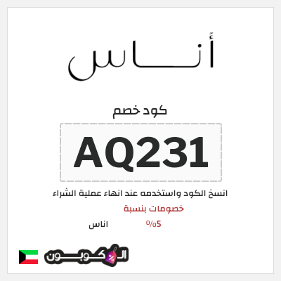 كوبون خصم اناس (AQ231) خصم اوناس 2025