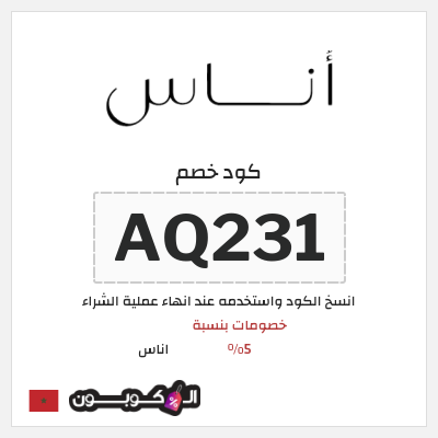 كوبون خصم اناس (AQ231) خصم اوناس 2025
