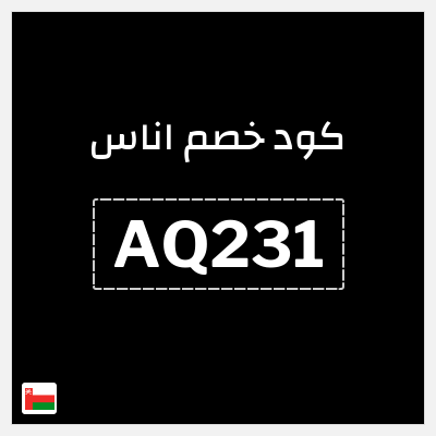 كوبون خصم اناس (AQ231) خصم اوناس 2025