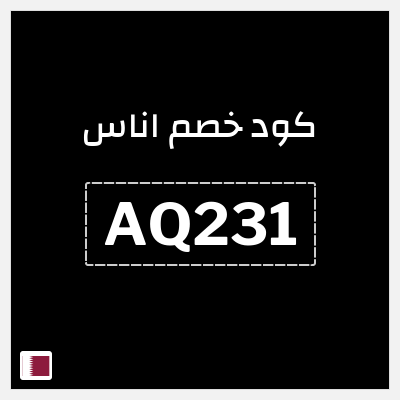 كوبون خصم اناس (AQ231) خصم اوناس 2025