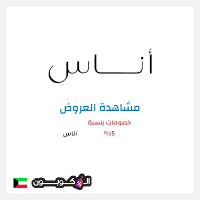 تنزيلات اناس خصم اوناس 2025