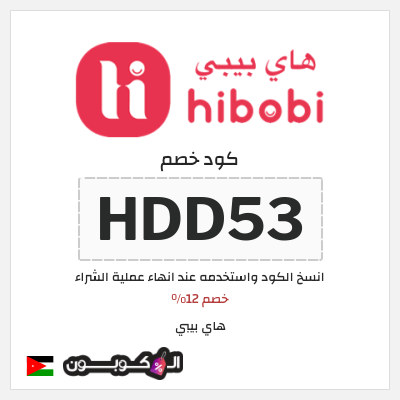 نصيحة هاي بيبي (HDD53)