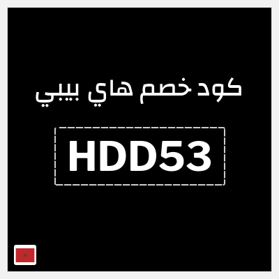 كود كوبون خصم هاي بيبي 12% خصم فوري