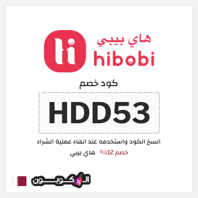 كود كوبون خصم هاي بيبي 12% خصم فوري