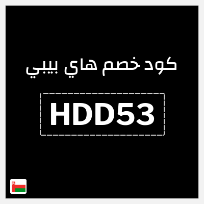 نصيحة هاي بيبي (HDD53)
