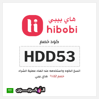 نصيحة هاي بيبي (HDD53)