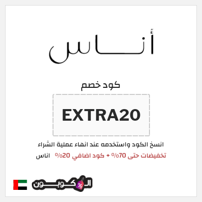 كوبون خصم اناس (EXTRA20) تخفيضات حتى 70% + كود اضافي 20%
