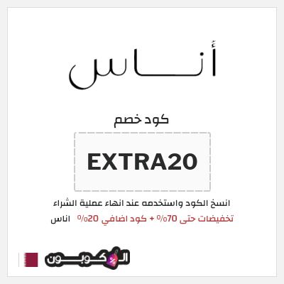 كوبون خصم اناس (EXTRA20) تخفيضات حتى 70% + كود اضافي 20%
