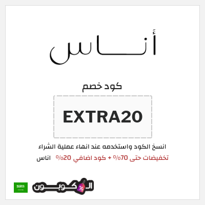 كوبون خصم اناس (EXTRA20) تخفيضات حتى 70% + كود اضافي 20%
